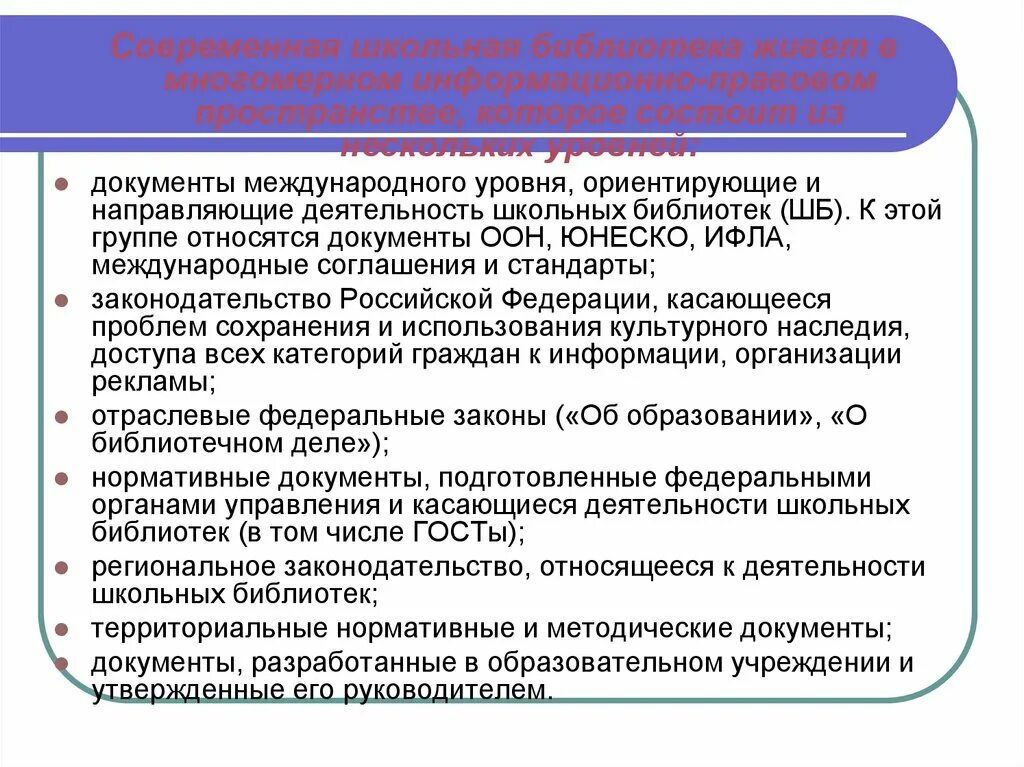 Документы определяющие деятельность школы. Нормативные документы школьной библиотеки. Нормативно-правовые документы библиотеки. Структура нормативных документов деятельности школьной библиотеки. Документы для работы в школе.