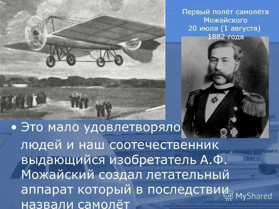 Кто самый 1 начал. Летательный аппарат Можайского 1882. . Первый в мире самолет - а.ф. Можайский, 1882.
