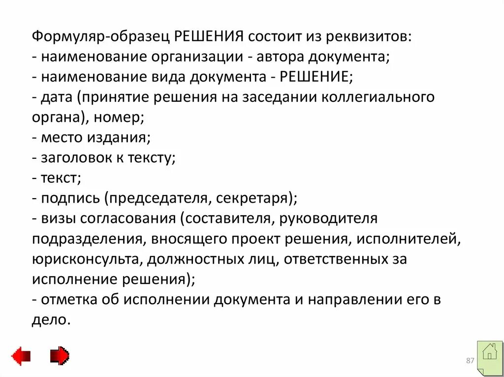 Формуляр образец устанавливает. Реквизиты формуляра-образца решения. формуляр решения реквизиты. формуляр образец состоит из реквизитов. формуляр образец решения.