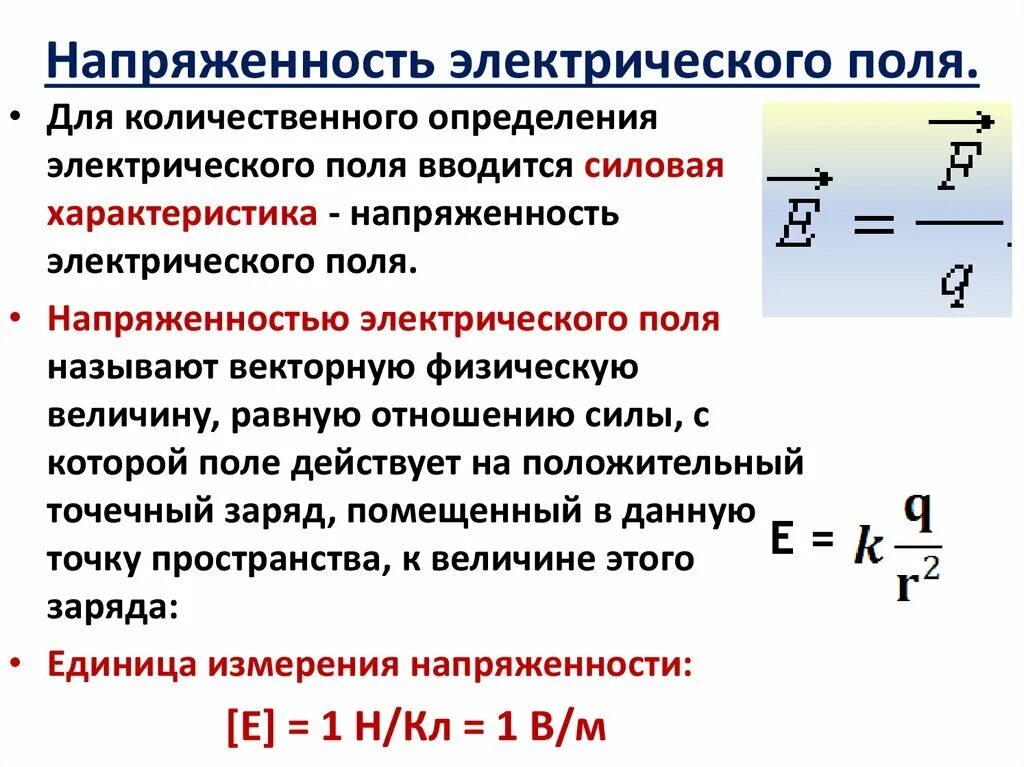 Уровень напряженности электростатического поля. Напряженность электрического поля единица измерения. 4. Напряженность электрического поля.. Напряжённость e электрического поля выражается соотношением:. Напряженность суммарного электрического поля.