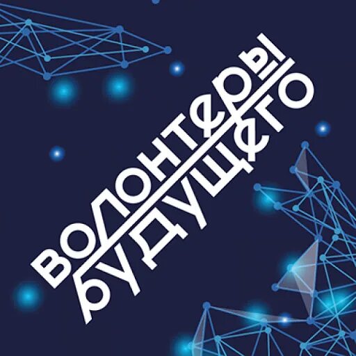 фильм волонтеры будущего. волонтеры будущего. фильм волонтеры будущего. волонтеры будущего рф. фильм волонтеры будущего.