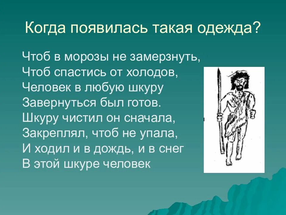 Как появилась одежда 1 класс. Когда появилась одежда. история появления одежды. рассказ о истории одежды. зарождение одежды.