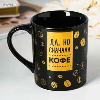 Сначала кофе