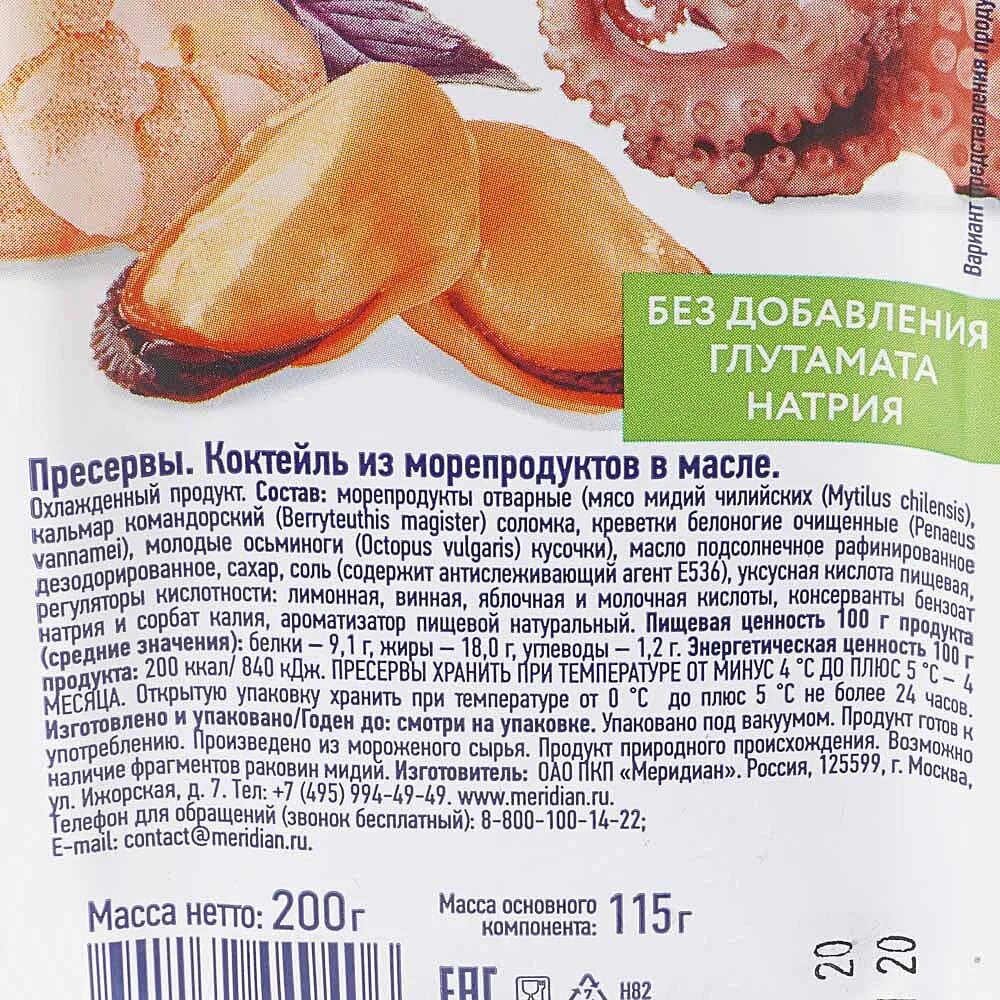 Морской коктейль калории. Калорийность морского коктейля. Морской коктейль калорийность. Состав морского коктейля в рассоле. Коктейль из морепродуктов.