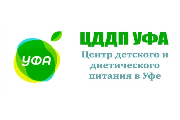 Муниципальное автономное учреждение уфа. Центр детского и диетического питания Уфа. Центр детского и диетического питания. ЦДДП Уфа. Центр питания Уфа.