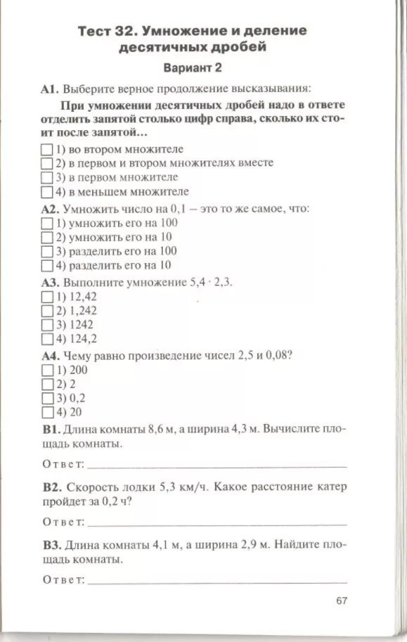 Тест 31 вариант 1. Умнажениеи деление десятичных контрольная работа. Тест 31 умножение и деление десятичных дробей. Деление десятичных дробей тест. Тест 33 умножение и деление десятичных дробей вариант 2.