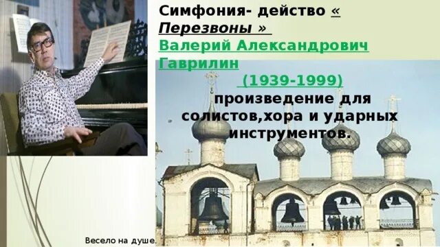 История создания симфонии действа перезвоны. Валерий александрович гаврилин симфония – действо «перезвоны». гаврилин симфония-действо перезвоны. валерий александрович гаврилин перезвоны. симфония-действо перезвоны в гаврилина.