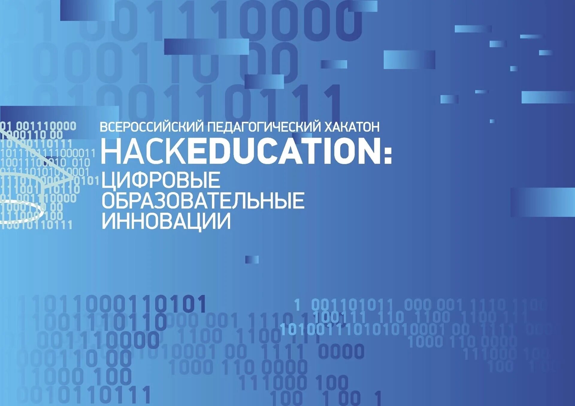 Всероссийский педагогический хакатон hackeducation 2. Социальный хакатон. Вагнер хакатон. Всероссийский хакатон. Ирниту дизайн.