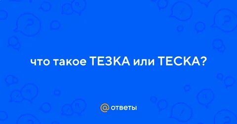 Тезка это кто простыми словами