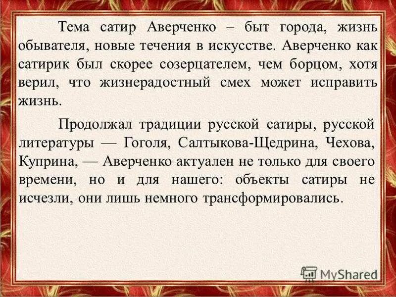 Сатира Аверченко. Рассказы а.т. Аверченко.. Русское творчество Аверченко. Особенности сатиры Аверченко. Рассказ вечер кратко