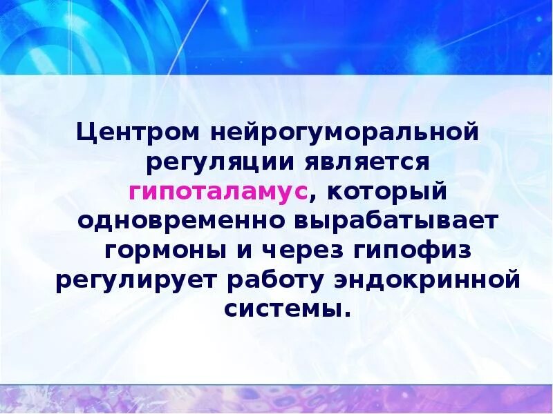 Как осуществляется нейрогуморальная регуляция организма. Нейрогуморальная регуляция. Нейрогуморальная регуляция физиология. Нейрогуморальная регуляция это кратко. Механизмы нейрогуморальной регуляции.