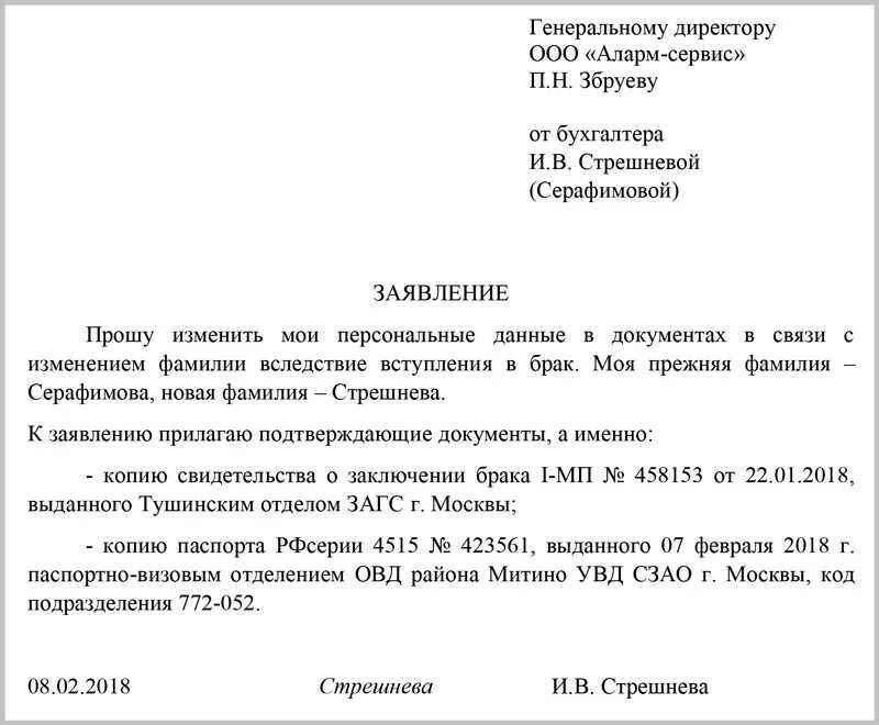 Отдел кадров образцы заявлений. Образец заявления на смену отчества. Пример заявления о смене фамилии. Заявление в свободной форме о смене фамилии. Заявление от сотрудника о смене фамилии.