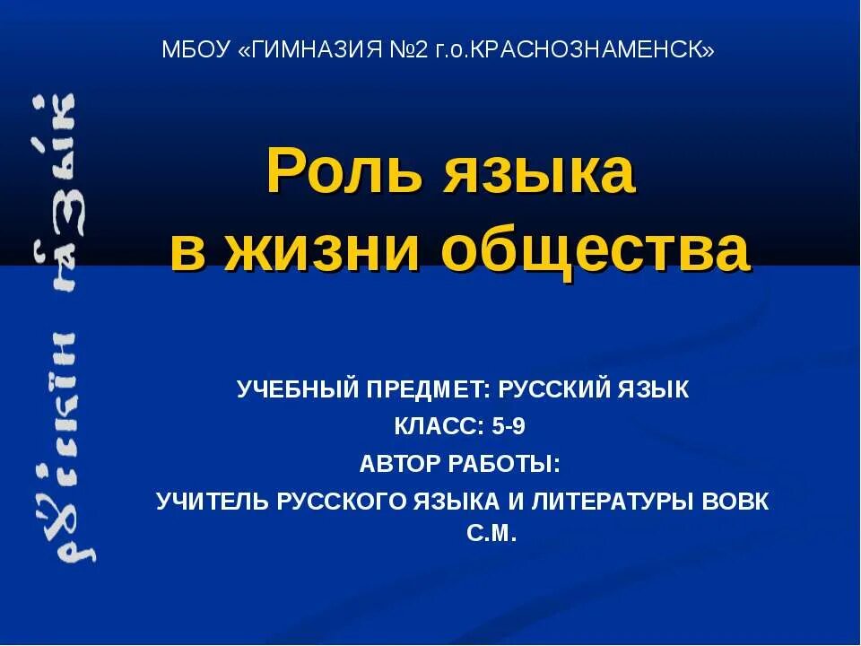 4 язык и общество. Роль языка в жизни общества. Роль русского языка в жизни. Роль родного языка в жизни общества. Язык в жизни общества.