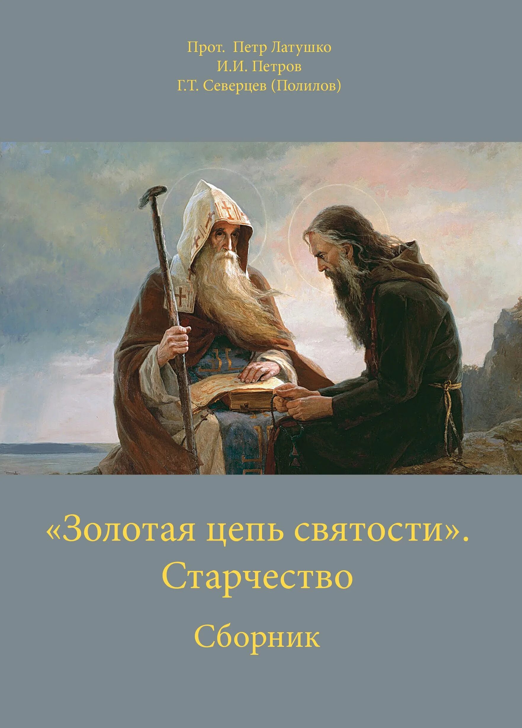 Старчество в православии. Старчество это в истории. Православие старик. Старец. Православие старик.