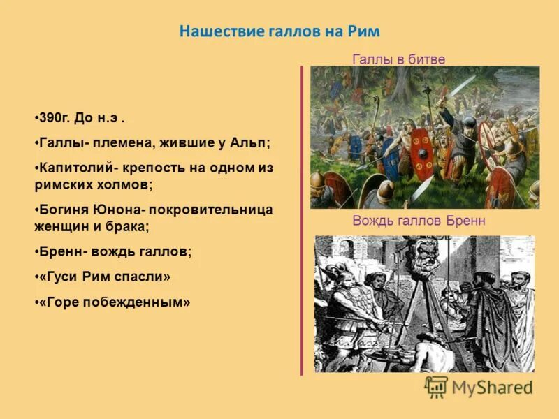 Нашествие галлов история 5 класс. Нашествие галлов 390 год до н.э. Нашествие галлов на Рим в 390 году до н.э. Завоевание Римом Италии 5 класс. 280 г до н э