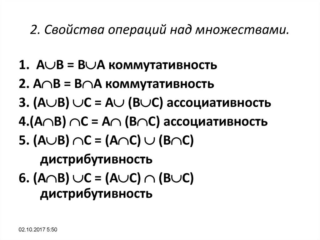 Основные свойства операции. Операции над множествами и их свойства. 2. Свойства операций над множествами.. Св ва операций над множествами. Операции над множествами: дополнение дискретная математика.