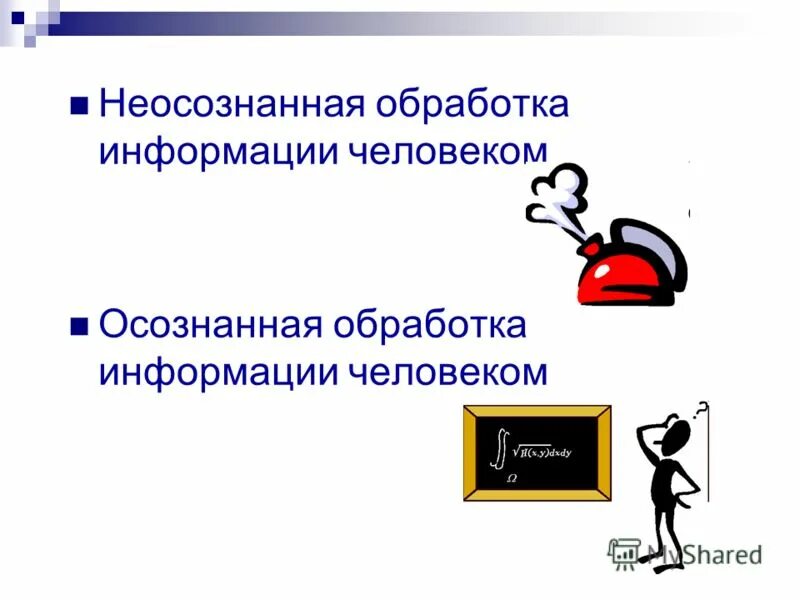 Обработка информации человеком. Неосознанная обработка информации. Осознанная обработка информации. Неосознанная обработка информации человеком. Обработка информации красивые.