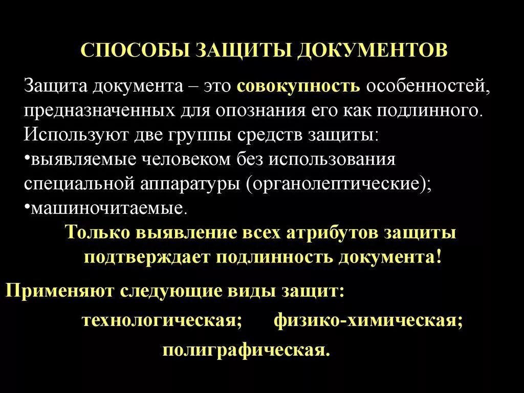 Методы защиты документов. Способы защиты документов от фальсификации. Технологическая защита документов. Защита подлинности