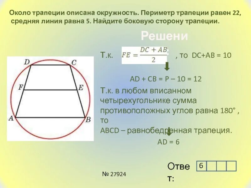 Окружность высекает на сторонах трапеции. Трапеция описанная около окружности. Около трапеции описана окружность периметр трапеции. Описанная окр около трапеции. Периметр трапеции в окружности.