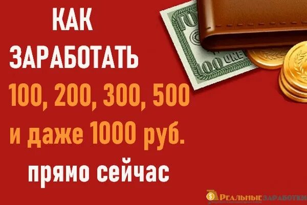 Заработок 1000 рублей. Заработок 200 в день. Заработок от 1000 рублей в день. Заработок в интернете 200 в день.