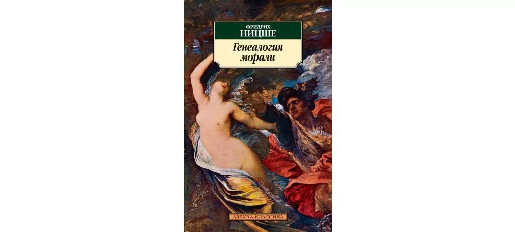 Философия ницше критика морали. Нравственность ницше. Генеалогия морали фридрих ницше книга. Ницше о морали. Критика христианства ницше.