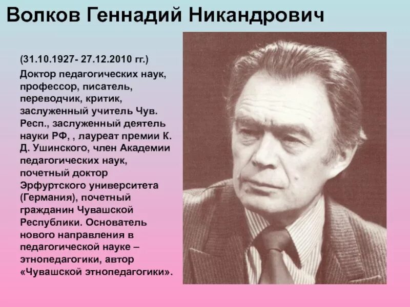 Волкова г б. Г Н Волков Этнопедагогика биография.