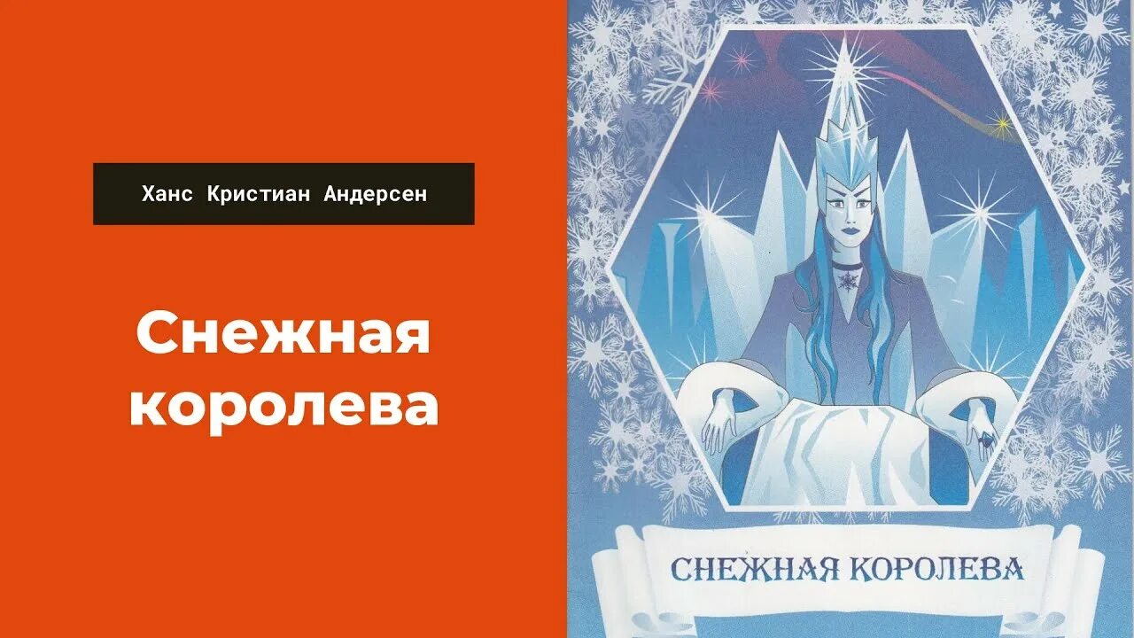 Сказки про королев слушать. Снежная Королева аудиосказка. Аудио сказка Снежная Королева. Снежная Королева аудиос. Сказка Снежная Королева аудиосказка.