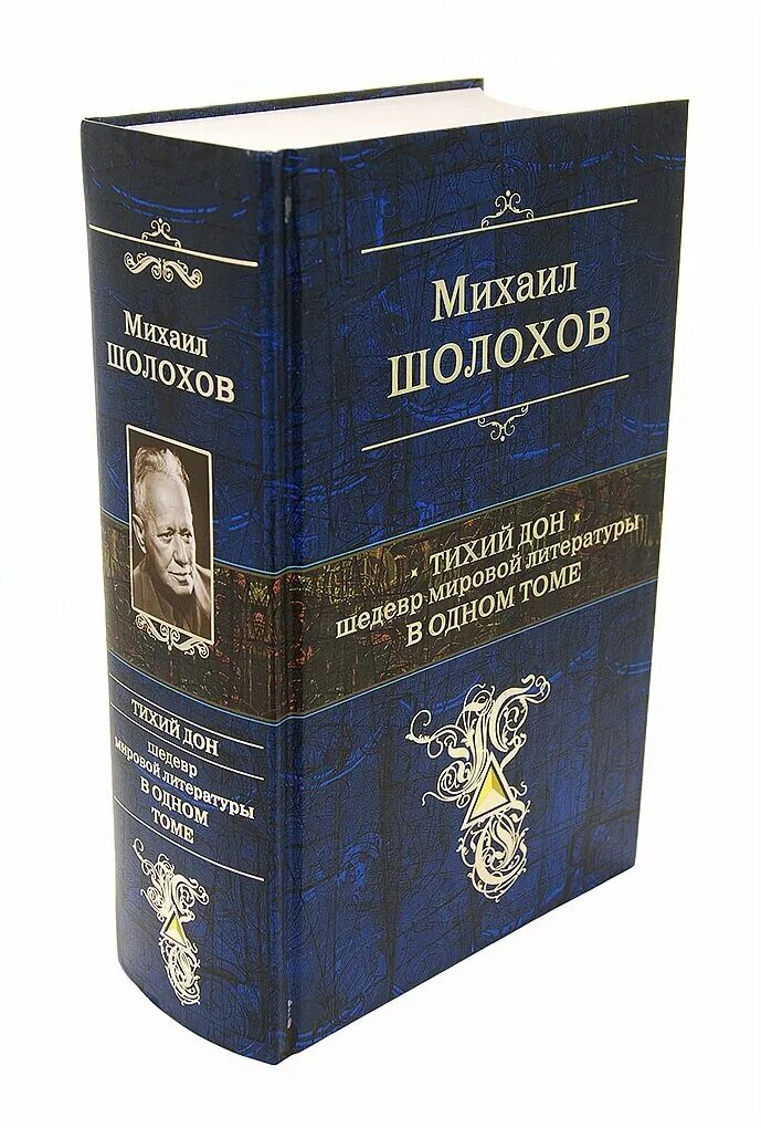 Книга тихий дон шолохов отзывы. Шедевры мировой литературы. Тихий Дон книга. Шолохов книги. Шедевры мировой литературы книги.