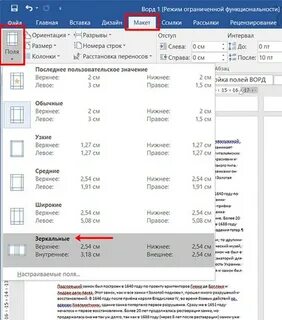 Зеркальное поле в ворде