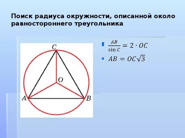 Радиус описанной около треугольника окружности через сторону. Радиус окружности описанной около равностороннего треугольника. Равносторонний треугольник описанная окружность. Окружность описанная около равностороннего треугольника. Формула описанной окружности равностороннего треугольника.