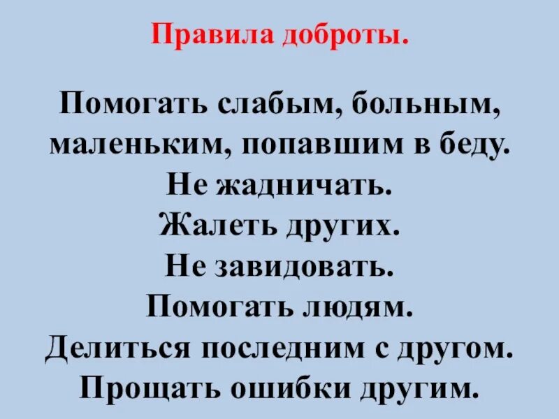 Основные правила добра. Правила доброты. памятка правила доброты. правила доброты помогать людям. правила доброты для детей.