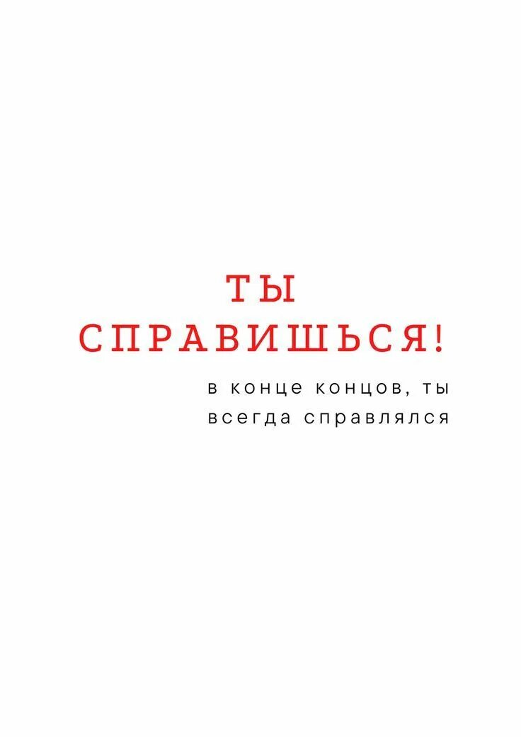 Ты справишься не хуже меня. Ты справишься мем. Ты сильная ты справишься. Ты справишься. Я справлюсь цитаты.