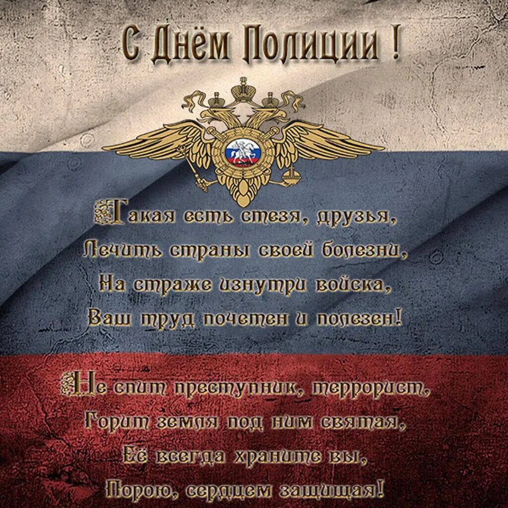 С днем полиции. С днём полиции поздравления. С днем полиции открытки. Поздравительные открытки с днем полиции. День полиции поздравляю