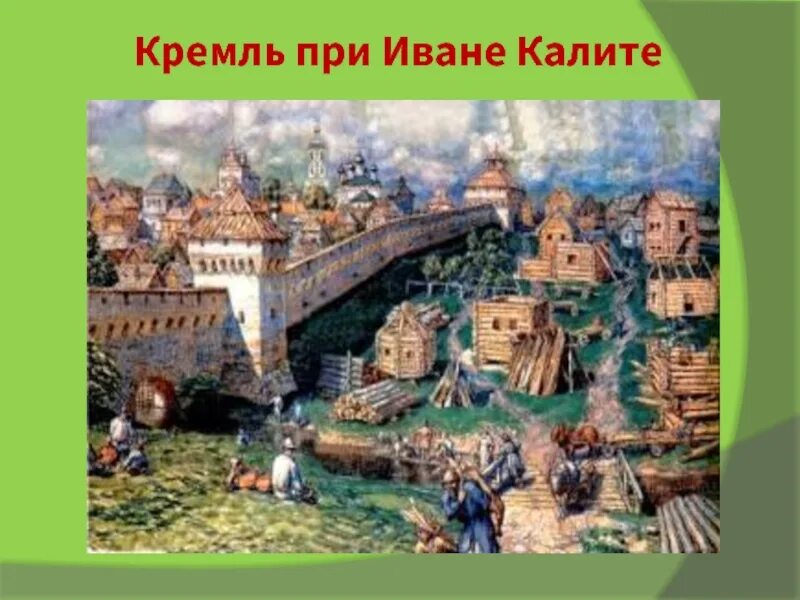 При иване калите какие были стены кремля. Деревянный Московский Кремль при Иване Калите. Московский Кремль при Иване Калите. Васнецов Кремль при Иване Калите. Дубовый Кремль Ивана Калиты.