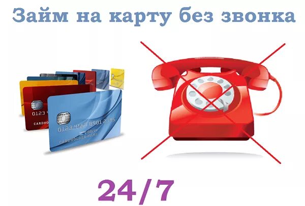 Займ на карту. Займ на карту круглосуточно. Займ на карту мгновенно круглосуточно. Займ на карту без отказов круглосуточно. Быстрые займы на карту круглосуточно