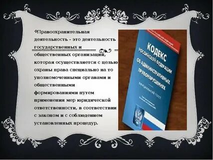 Правоохранительная деятельность дисциплины