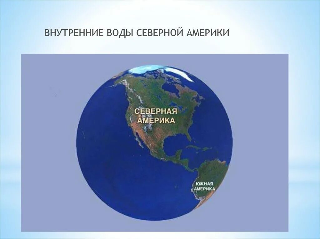 В каком полушарии не находится южная америка. Внутренние воды Северной Америки. Внутренниемводы северноймамерики. Северная Америка на полушарии. Северная Америка расположена в полушариях.