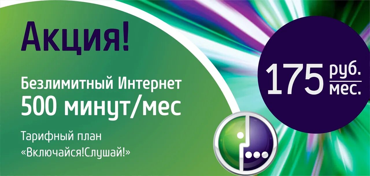 500 Минут безлимитный интернет. МЕГАФОН скидка 50 процентов на тарифы. Проект Включайся. Тарифный план "интернет 500" 89670868035.