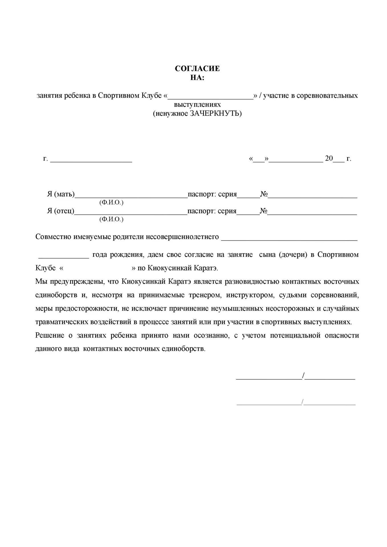 Согласие на участие ребенка в соревнованиях. Согласие на соревнования от родителей. Согласие на участие ребенка в соревнованиях от родителя образец. Заявление на разрешение ребенку участвовать в соревнованиях.