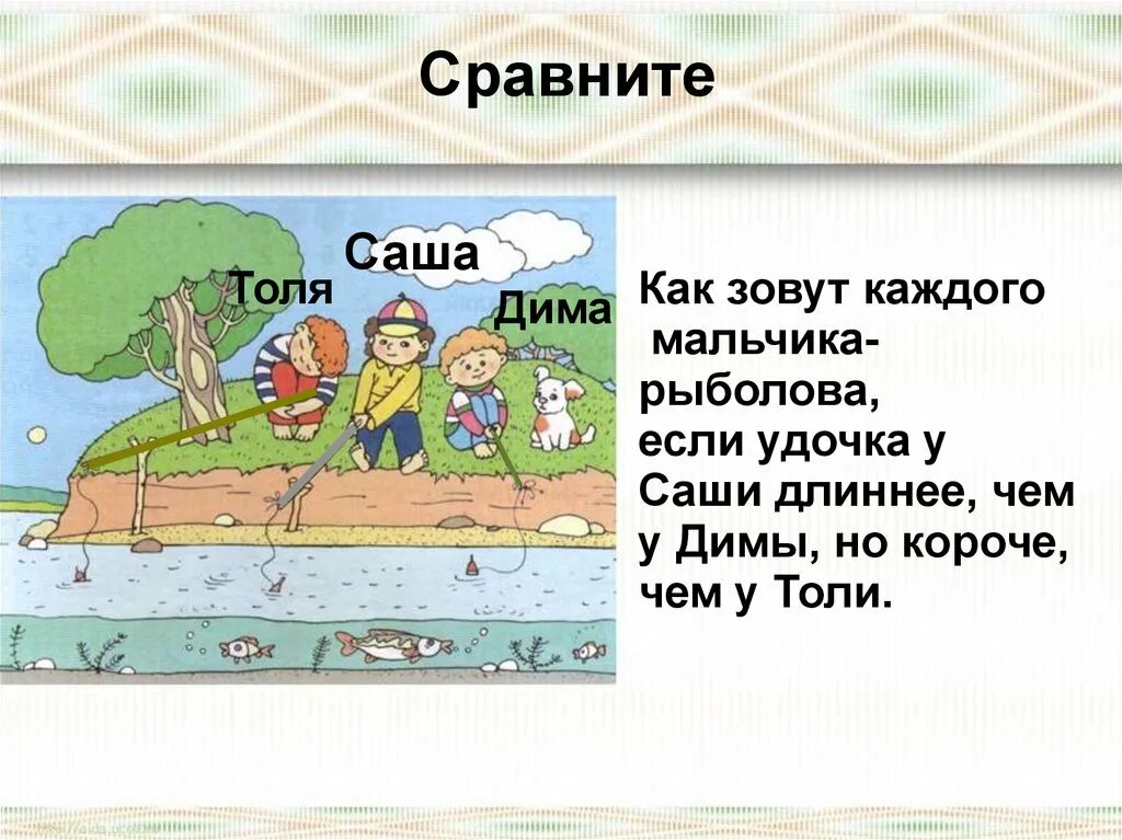 1 зовут саша. Определи как зовут каждого мальчика рыболова если удочка у Саши. Задание Саша-рыболов. Назови как зовут каждого мальчика. Саша рыболов 1 класс.