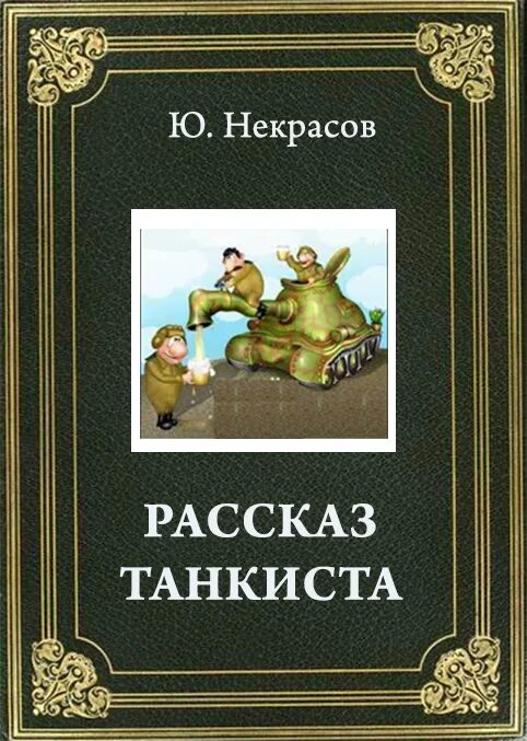 Настроение рассказа танкиста