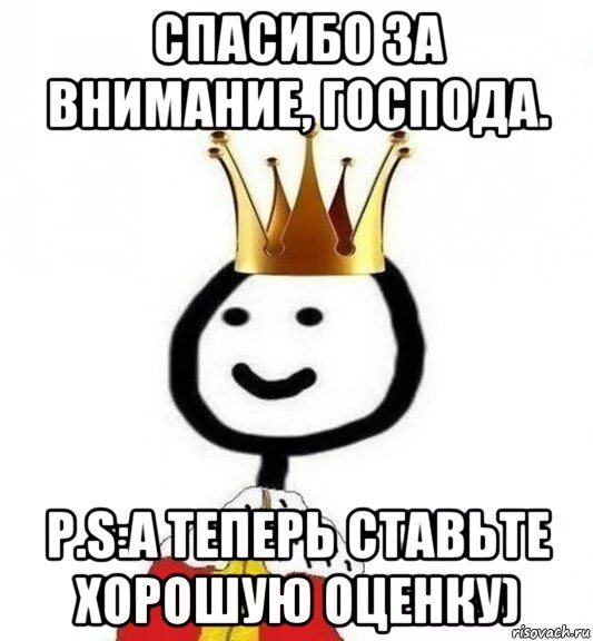 Спасибо за внимание картинки для презентации мемы. Спасибо за внимание смешные. Презентация окончена спасибо за внимание смешные. Спасибо за внимание а теперь просто похлопали. Картинки на конец презентации спасибо за внимание прикольные.