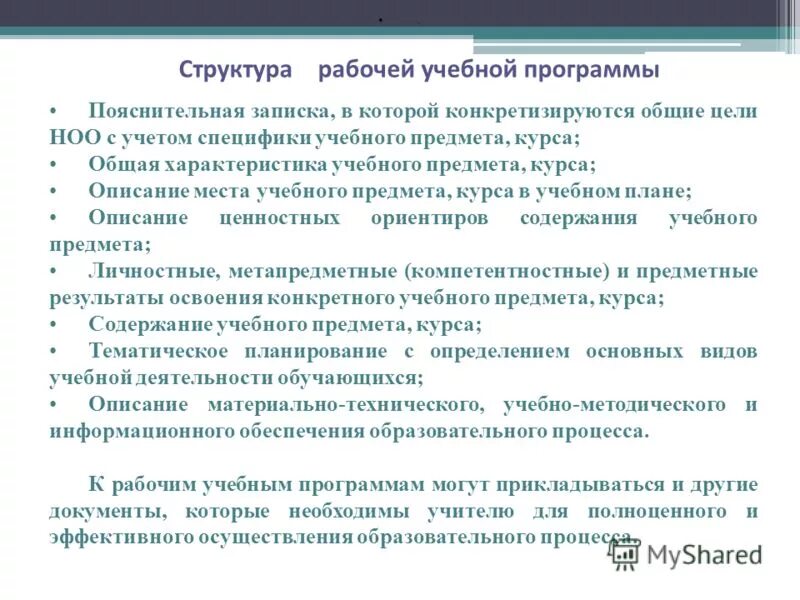 Характеристика учебной программы. Структура рабочей программы учебного предмета в начальной школе. Структура учебного плана для начальной школы. Подходы к разработке содержания учебных программ. Учебная программа пояснительная записка