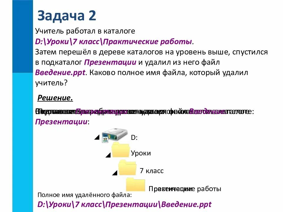 Формат заданий на уроке. Файлы и файловая система Информатика 7 класс. Практические задания 7 класс файлы и файловая структура. Файловая система урок 7 класс задание. Файловые структуры 7 класс Информатика.