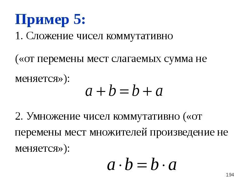 От перемены мест слагаемых сумма не меняется. От перемены множителей произведение не меняется. От перемены мест множителей произведение не. Умножение натуральных чисел коммутативно. От перемены места сумма не меняется