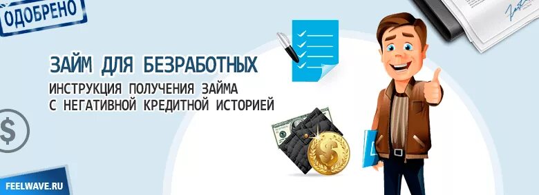 Кредитная карта с плохой кредитной историей безработным. Займ на карту с плохой кредитной историей. Займ безработным с плохой кредитной историей. Займ на карту безработным. Взять кредит безработному.