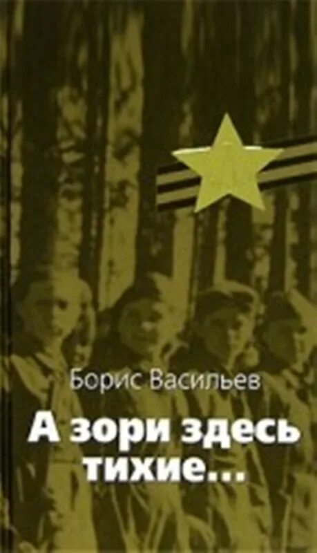 Книга Васильева а зори здесь тихие. А зори здесь тихие стих