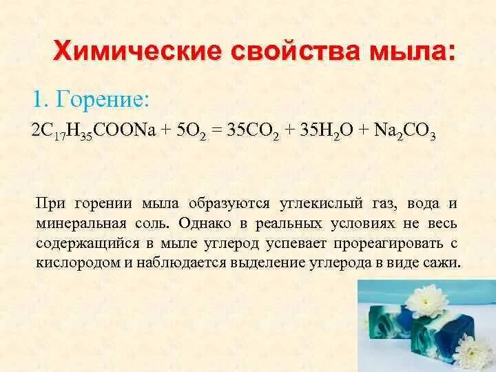 Мыла урок 10 класс. Физ свойства мыла химия. Химические свойства мыла в химии. Физические свойства мыла в химии. Химические свойства твердого мыла.