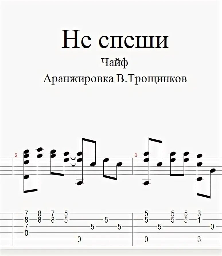 Не спеши песня чайф. Не спеши Ноты. Чайф не спеши Ноты. Чайф Ноты. Не торопись Ноты.