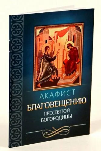 Акафист благовещению пресвятой богородицы текст. Акафист Благовещению Пресвятой. Акафист Пресвятой Богородице Благовещение. Благовещение с акафистом. Благовещенский акафист Божией матери.